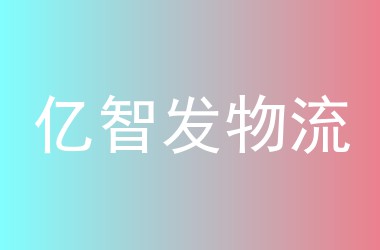 亿智发物流