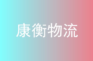 康衡物流