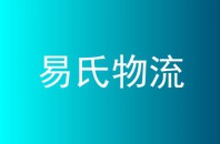 易氏物流