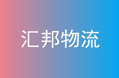 汇邦物流