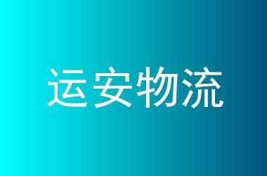 运安物流