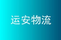 运安物流