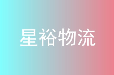星裕物流