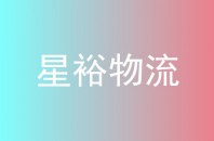 星裕物流