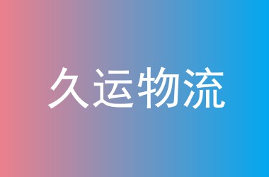 久运物流