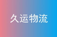 久运物流