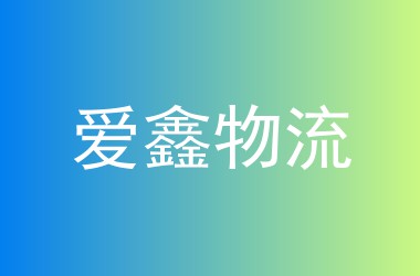 爱鑫物流