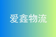爱鑫物流