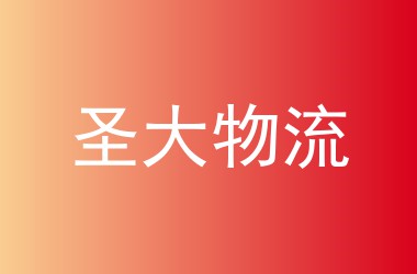 圣大物流