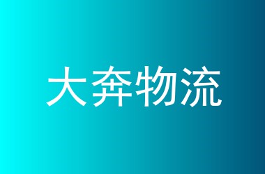 大奔物流