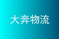 大奔物流