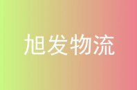 旭发物流