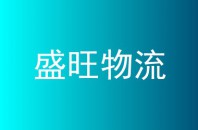 盛旺物流