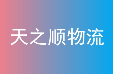 天之顺物流