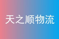 天之顺物流