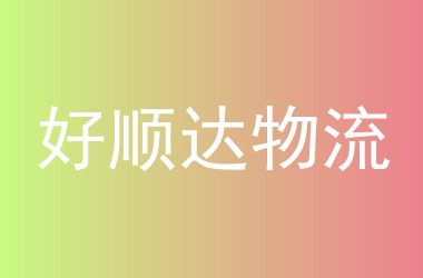好顺达物流