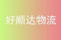 好顺达物流