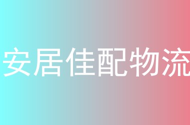 安居佳配物流