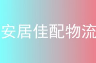 安居佳配物流