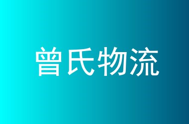 曾氏物流
