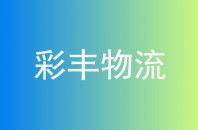 彩丰物流