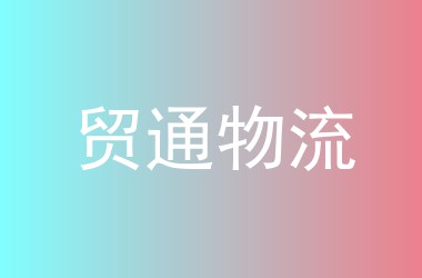贸通物流