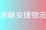 惠赣安捷物流