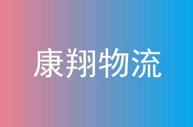 康翔物流