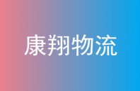 康翔物流