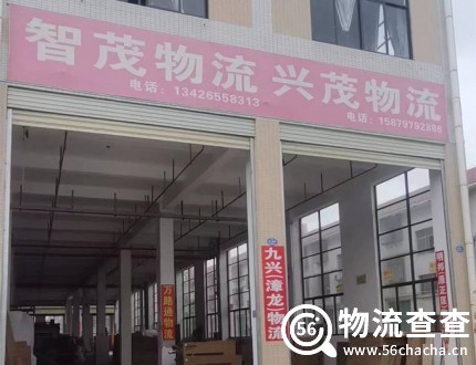 兴茂物流