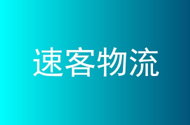 速客物流