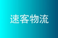速客物流