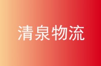 清泉物流