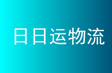 日日运物流