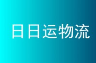 日日运物流