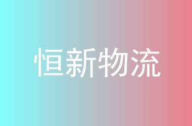 恒新物流