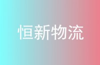 恒新物流