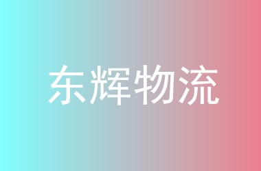 东辉物流