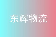 东辉物流