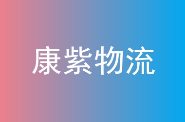康紫物流