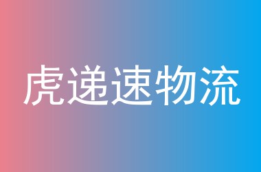 虎递速物流
