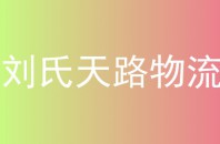刘氏天路物流