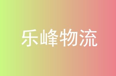 乐峰物流