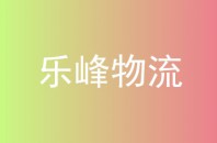 乐峰物流