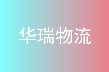 华瑞物流