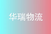 华瑞物流