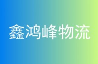 鑫鸿峰物流