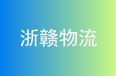 浙赣物流