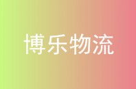 博乐物流