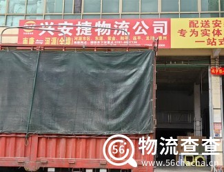 兴安捷物流